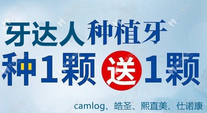 武汉种植牙优惠政策请参考牙达人口腔:camlog、皓圣均有特价