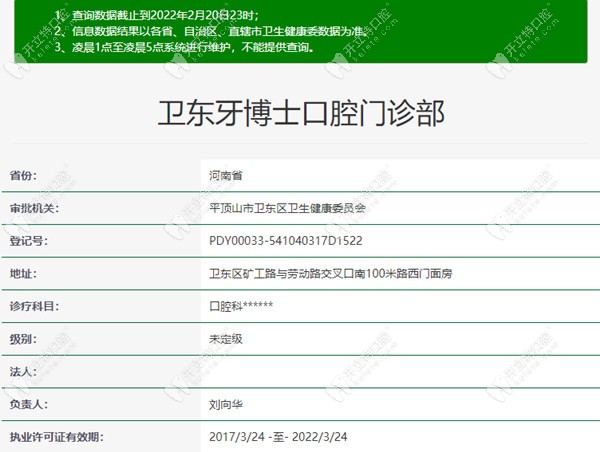平顶山卫东牙博士口腔门诊部资质信息