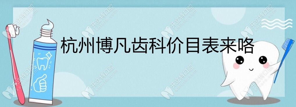 杭州博凡齿科价目表来咯,天虹/金祝/西湖等4院收费一样哦