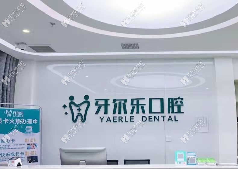 臨沂牙爾樂口腔新——前臺
