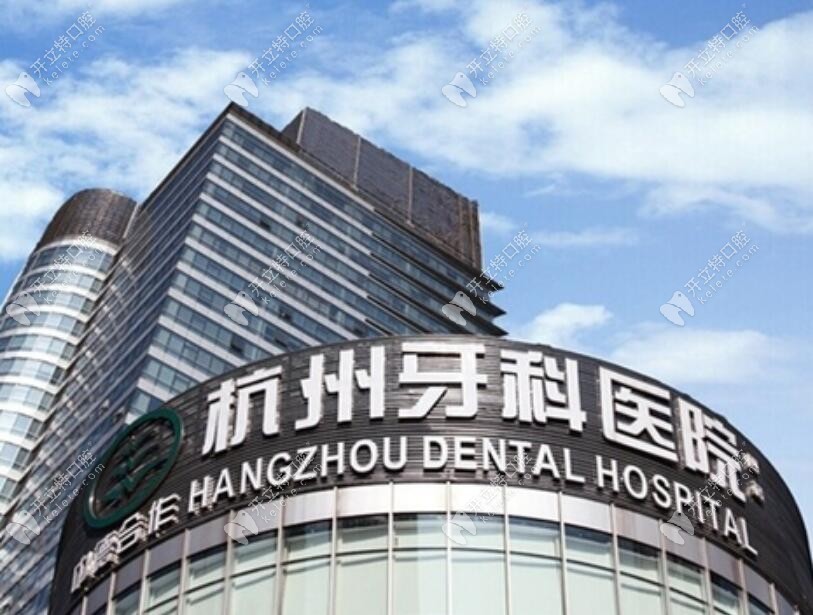杭州牙科医院滨江院区是公立还是私立?它属于什么级别