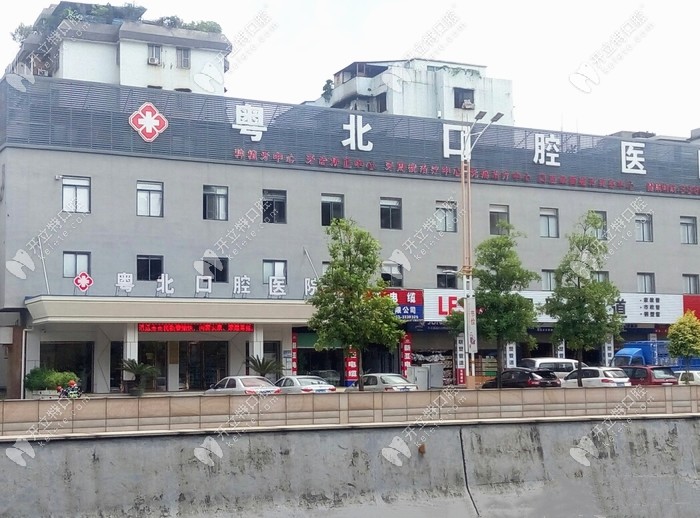 清远粤北口腔医院的大楼