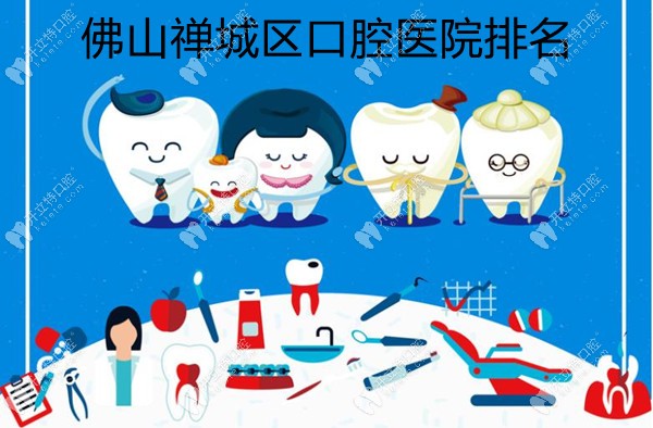 佛山禅城区口腔医院排名中做种植牙比较好的牙科是哪几家