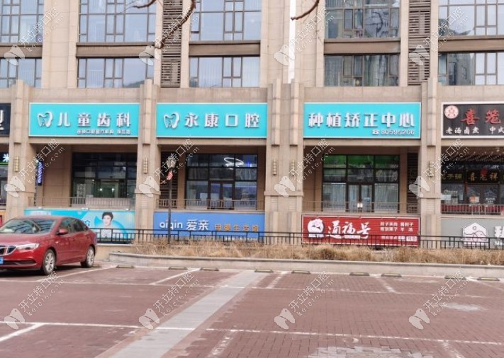北京永康口腔种植矫正中心