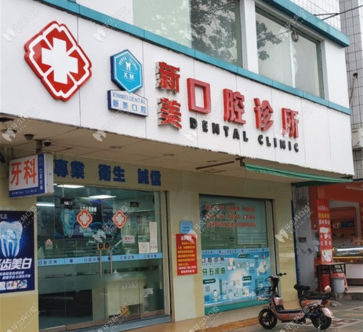 中山濟貞新美口腔門頭環(huán)境