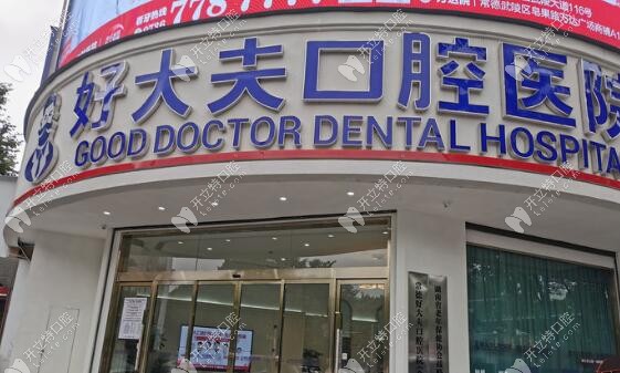 常德好大夫种植牙价格多少钱一颗,听说他家有免费种牙活动