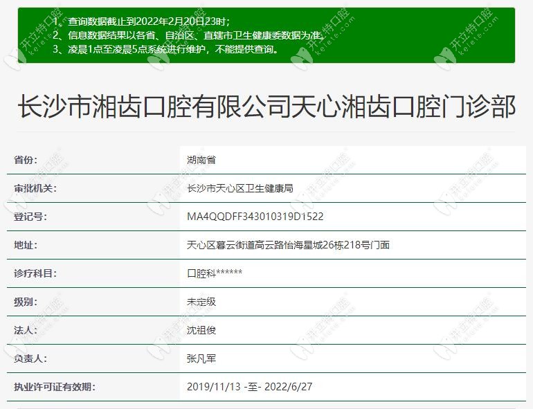 长沙湘齿口腔门诊部资质查询结果