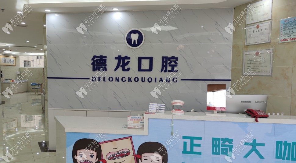 福泉德龍口腔導(dǎo)醫(yī)臺(tái)