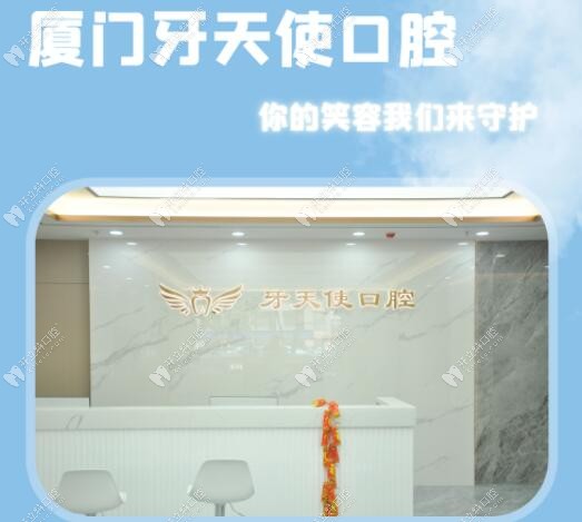 廈門牙天使口腔前臺(tái)