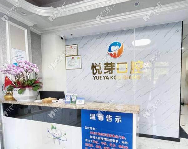 杭州悅芽口腔前臺