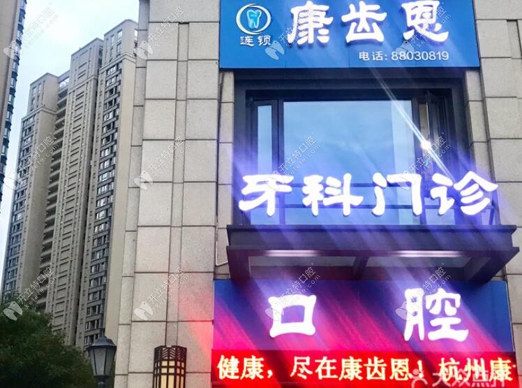 杭州康齒恩口腔門頭