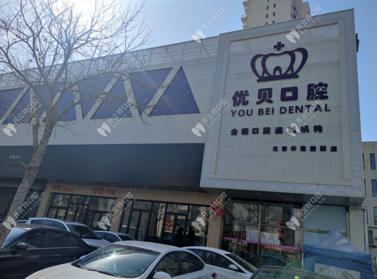 北京青春優(yōu)貝口腔懷柔店門頭