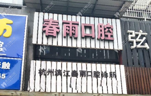 杭州滨江春雨口腔诊所