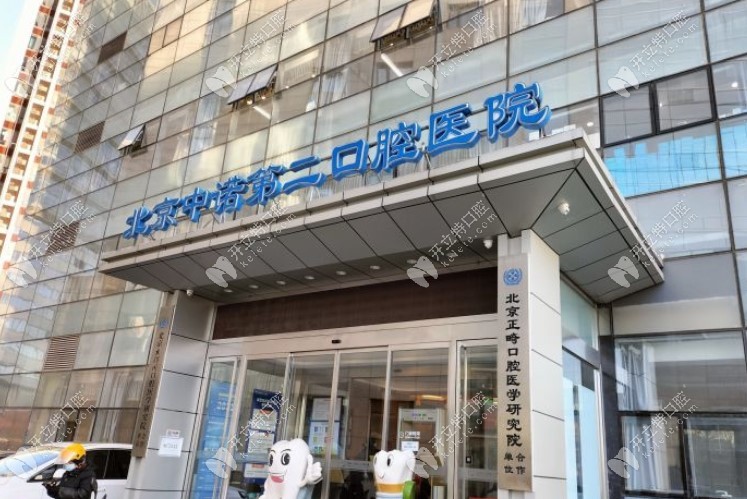北京中诺第二口腔医院门头