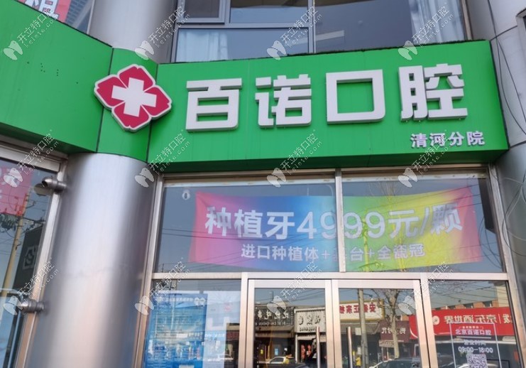 北京百諾口腔門頭環(huán)境