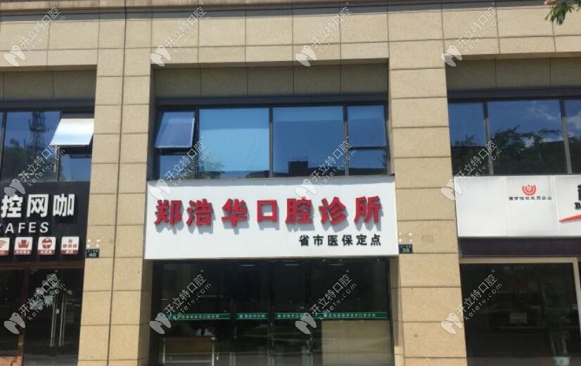 杭州鄭浩華口腔門頭