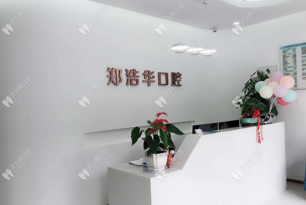 杭州鄭浩華口腔前臺(tái)