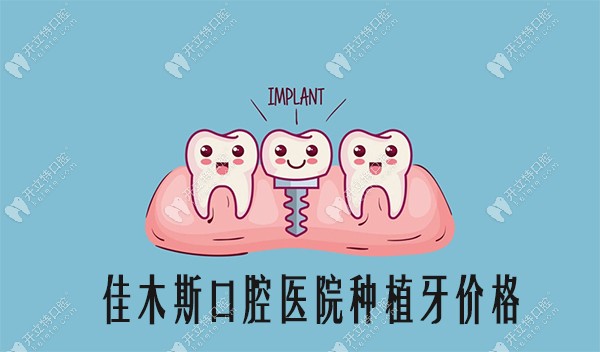 佳木斯口腔医院种植牙价格有望下调,这几家牙科种牙更实惠