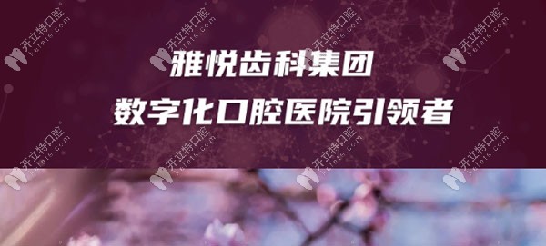 上海雅悦AI数字化一站式种植服务