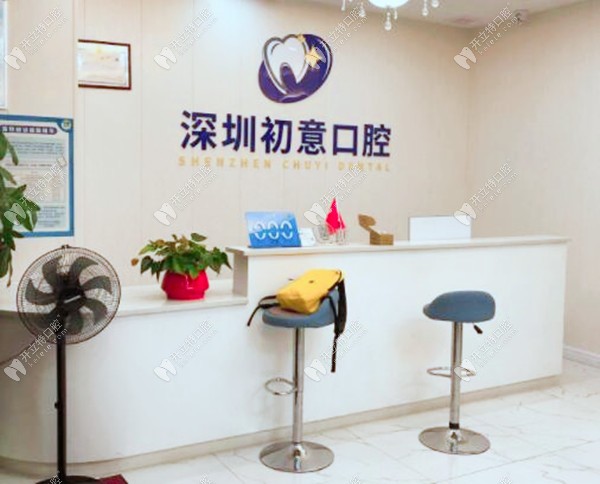 深圳初意口腔前臺_副本