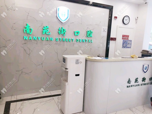 杭州臨平南苑街口腔門診部前臺(tái)