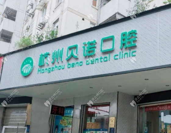 杭州贝诺口腔诊所