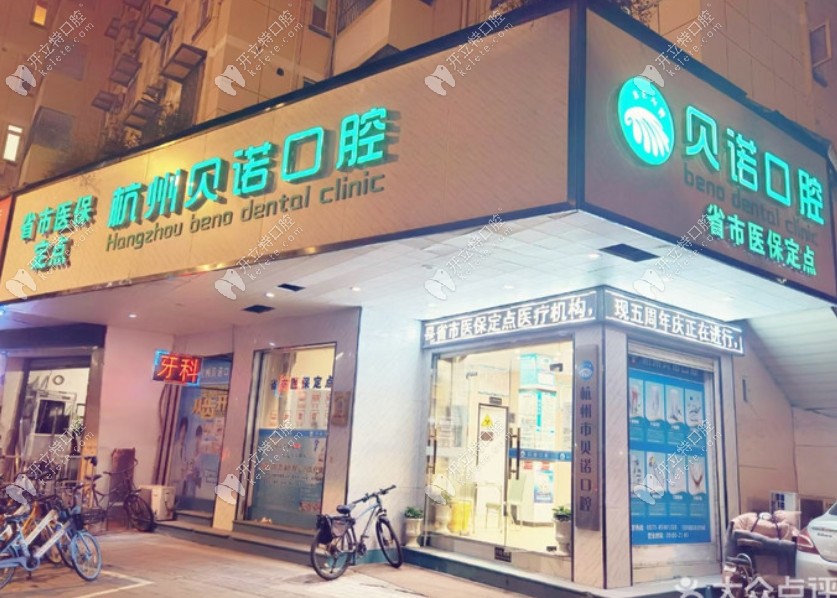 杭州貝諾口腔門頭