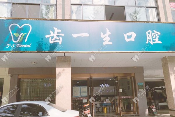 杭州齒一生口腔杭州齒一生口腔大門(mén)