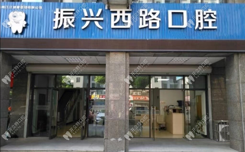 杭州振興口腔門頭照片