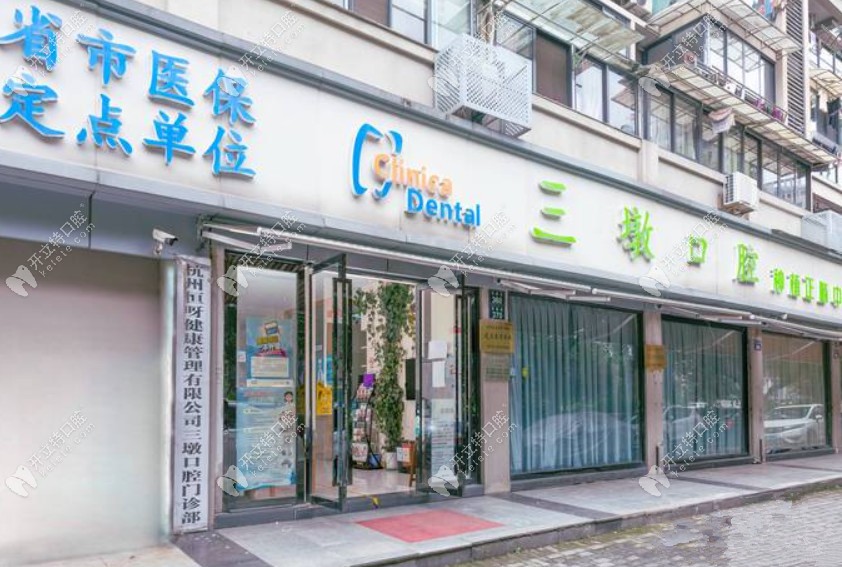 杭州三墩口腔門頭