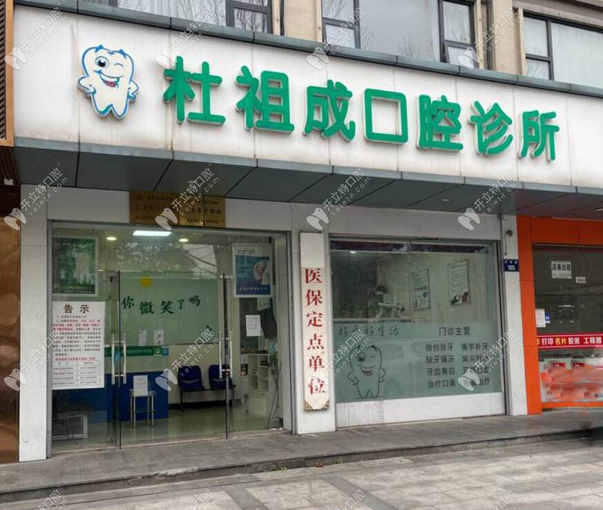 杭州杜祖成口腔诊所