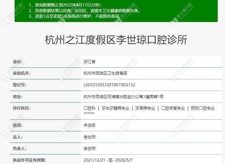 杭州李世瓊口腔診所資質(zhì)