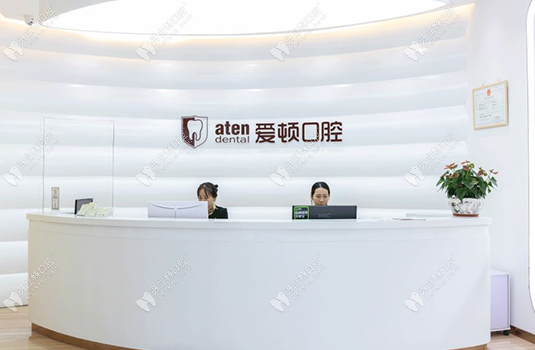 佛山愛(ài)頓口腔前臺(tái)