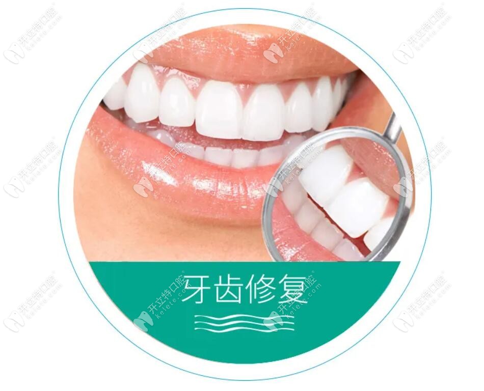 牙齿美容修复项目