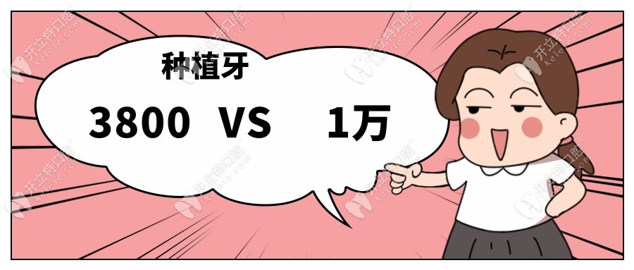 3800vs1万种植牙