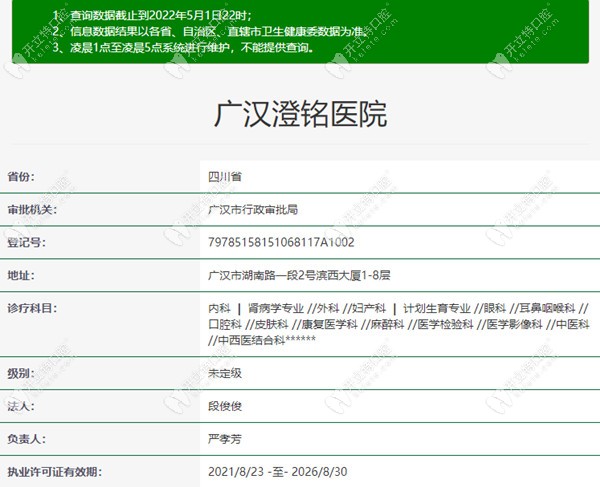 广汉澄铭医院在卫健委上的注册信息