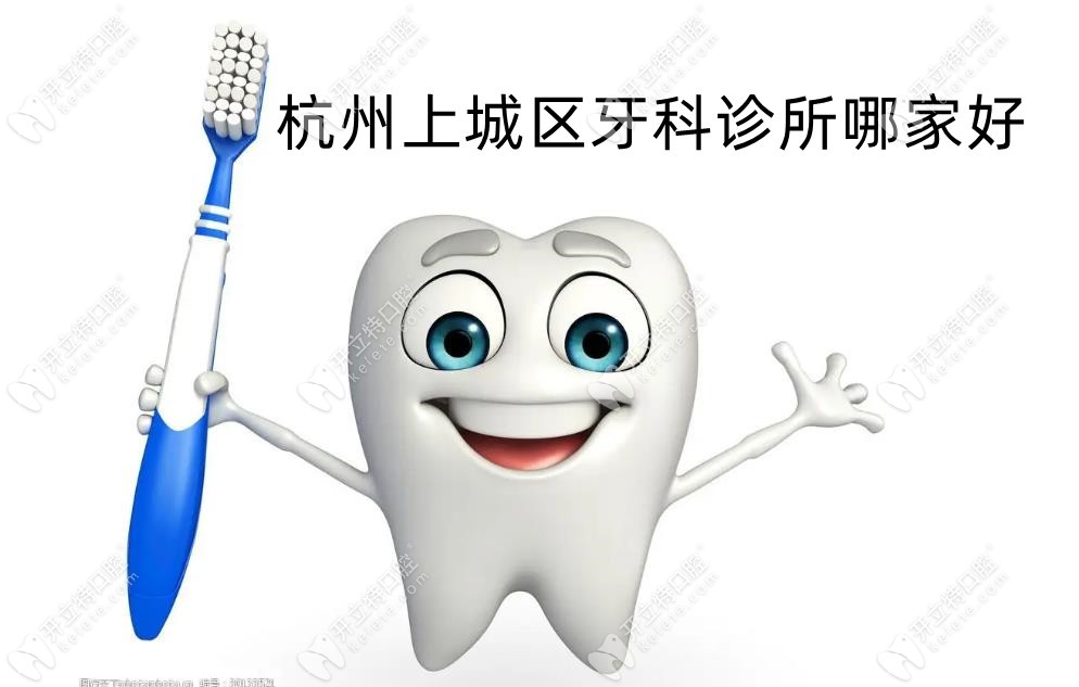 杭州上城区牙科医院哪家好?美奥/雅莱口腔均在上城区排名中