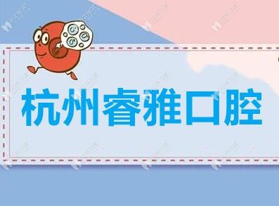 杭州睿雅口腔門(mén)頭照片