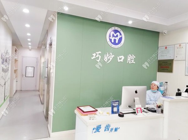 杭州巧妙口腔天運(yùn)路診所前臺_副本
