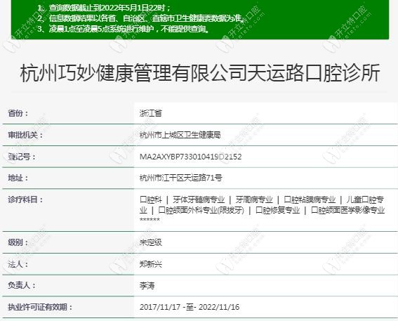 杭州巧妙口腔天运路诊所注册信息