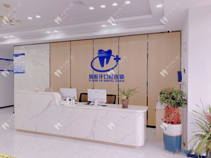 漳州薌城易看牙口腔門診部前臺
