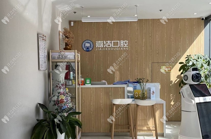 北京嘉潔口腔大廳接待臺