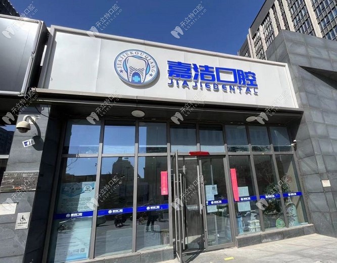 北京嘉潔口腔外景