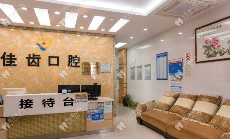 杭州佳齒口腔前臺(tái)