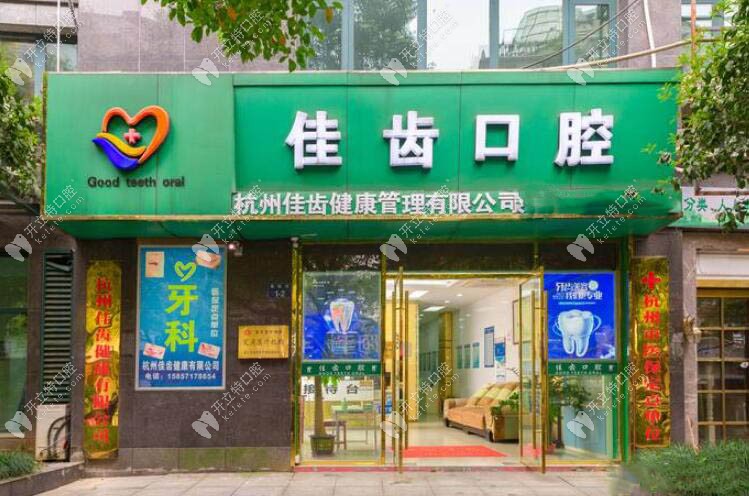杭州佳齒口腔門頭