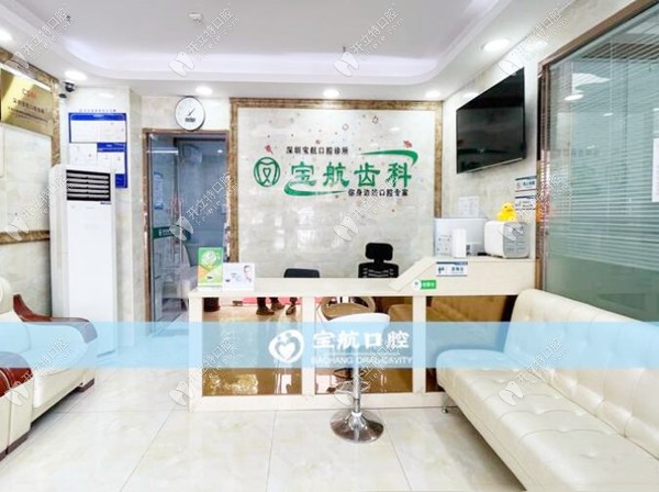深圳寶航口腔前臺_副本