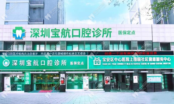 深圳寶航口腔外觀_副本