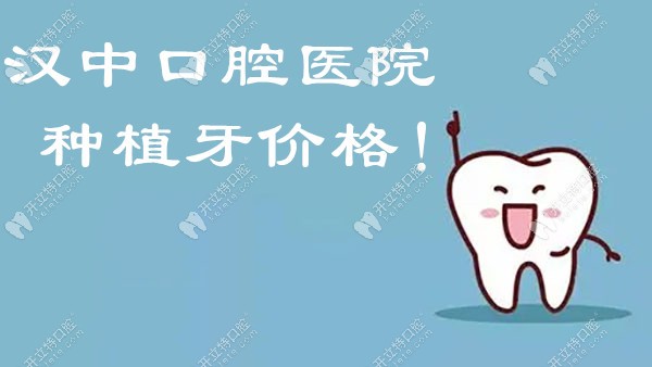 汉中口腔医院种植牙价格分享,看看汉中种植牙哪种品牌好