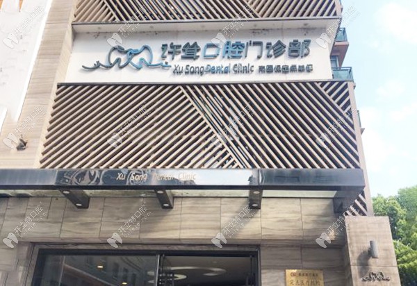 杭州許聳口腔外景
