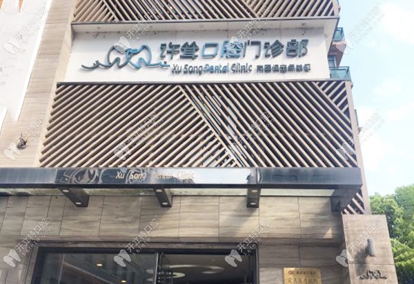 杭州下城許聳口腔門診部外景